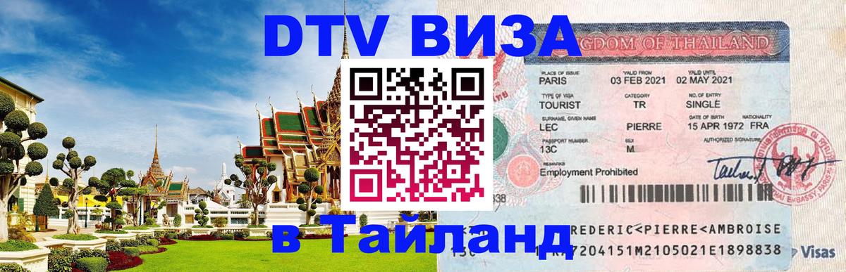 Цены на DTV визу в Таиланд — пакеты услуг, достаточно даже паспорта - Панама  05.10.2025 