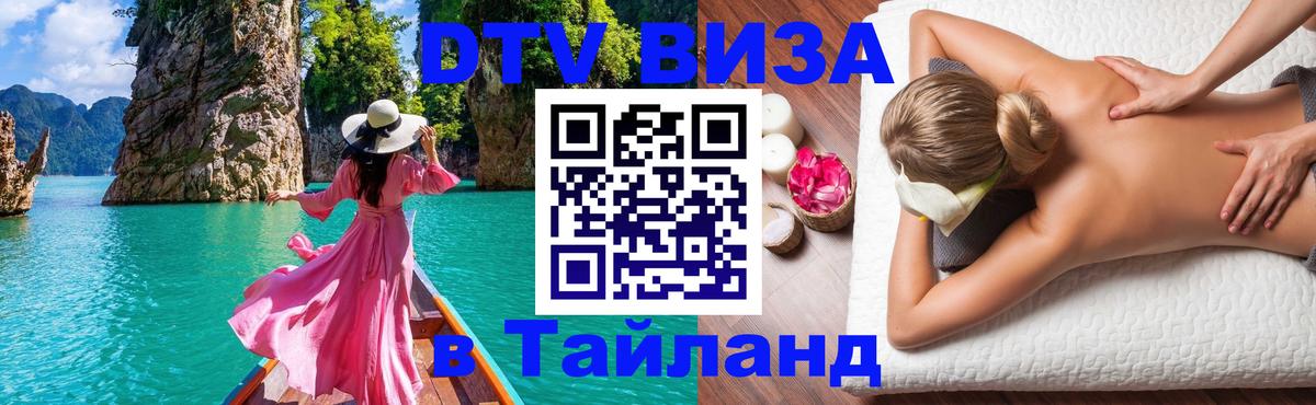 ДТВ VISA Тайланд для фрилансеров 