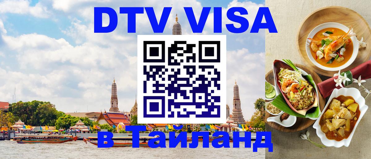 Visa в Таиланд 